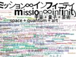 「ミッション∞インフィニティ｜宇宙＋量子＋芸術」東京都現代美術館