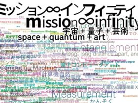 「ミッション∞インフィニティ｜宇宙＋量子＋芸術」東京都現代美術館