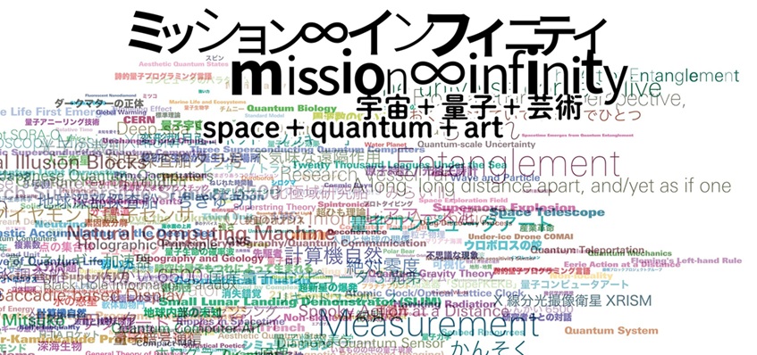 「ミッション∞インフィニティ|宇宙+量子+芸術」東京都現代美術館