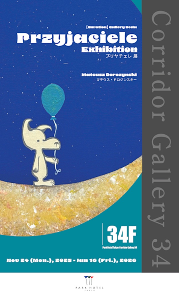 マテウス・ドロジンスキー「プリヤチェレ」パークホテル東京