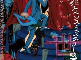 「サスペンスミステリー映画の奇しい世界」鎌倉市川喜多映画記念館