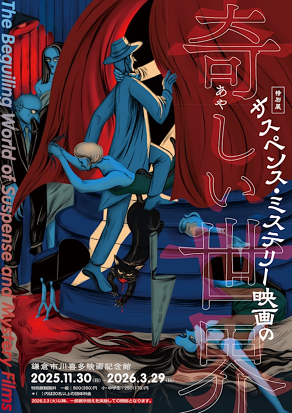「サスペンスミステリー映画の奇しい世界」鎌倉市川喜多映画記念館