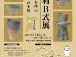 企画展示「加曽利B式展(千葉市編)-加曽利の名を持つもうひとつの土器-」加曽利貝塚博物館