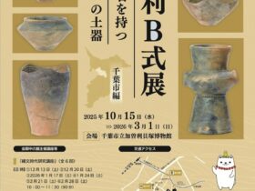 企画展示「加曽利B式展（千葉市編）－加曽利の名を持つもうひとつの土器－」加曽利貝塚博物館