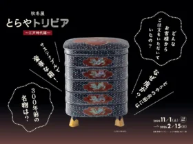 秋冬展「とらやトリビア ～江戸時代編～」虎屋 赤坂ギャラリー