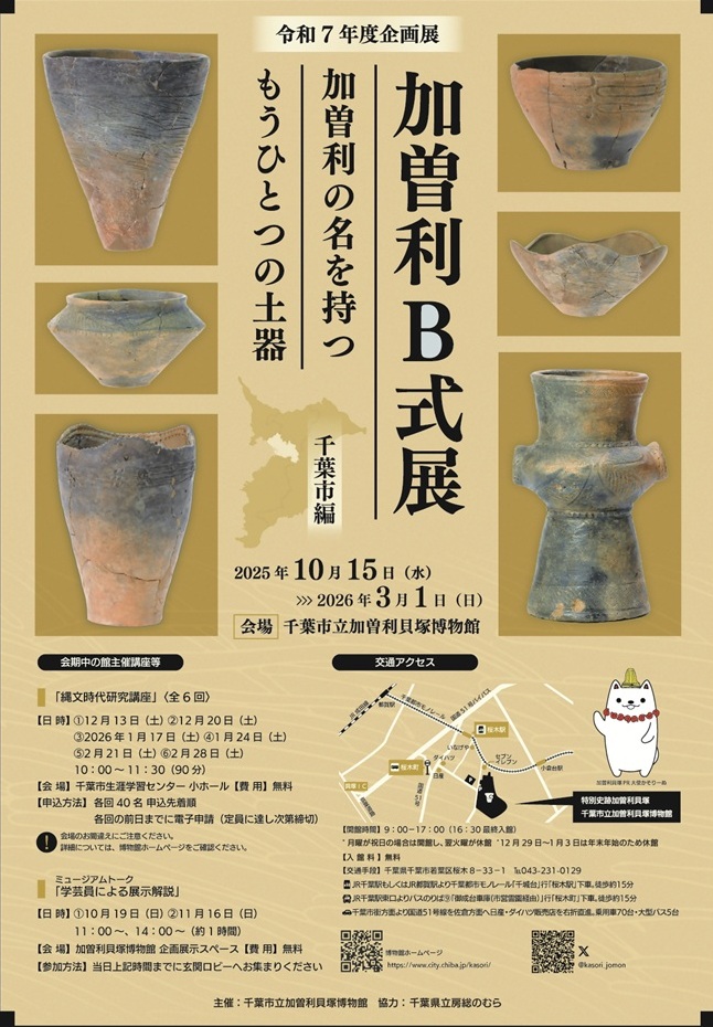 企画展示「加曽利B式展(千葉市編)-加曽利の名を持つもうひとつの土器-」加曽利貝塚博物館