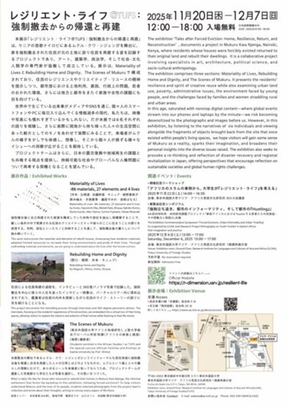 「レジリエントライフ＠TUFS強制撤去からの帰還と再建」東京外国語大学アジアアフリカ言語文化研究所展示資料室
