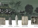 「美濃のキリシタン 秘められた祈りの証し」早稲田大学歴史館