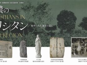 「美濃のキリシタン 秘められた祈りの証し」早稲田大学歴史館