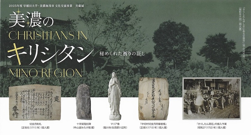 「美濃のキリシタン 秘められた祈りの証し」早稲田大学歴史館