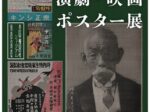 出張展示「昭和100年演劇映画ポスター展」本庄早稲田の杜ミュージアム