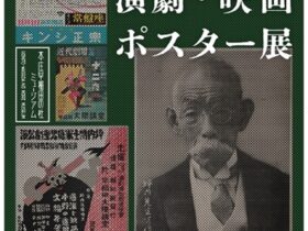 出張展示「昭和100年演劇映画ポスター展」本庄早稲田の杜ミュージアム