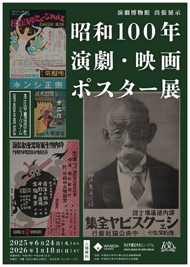 出張展示「昭和100年演劇映画ポスター展」本庄早稲田の杜ミュージアム