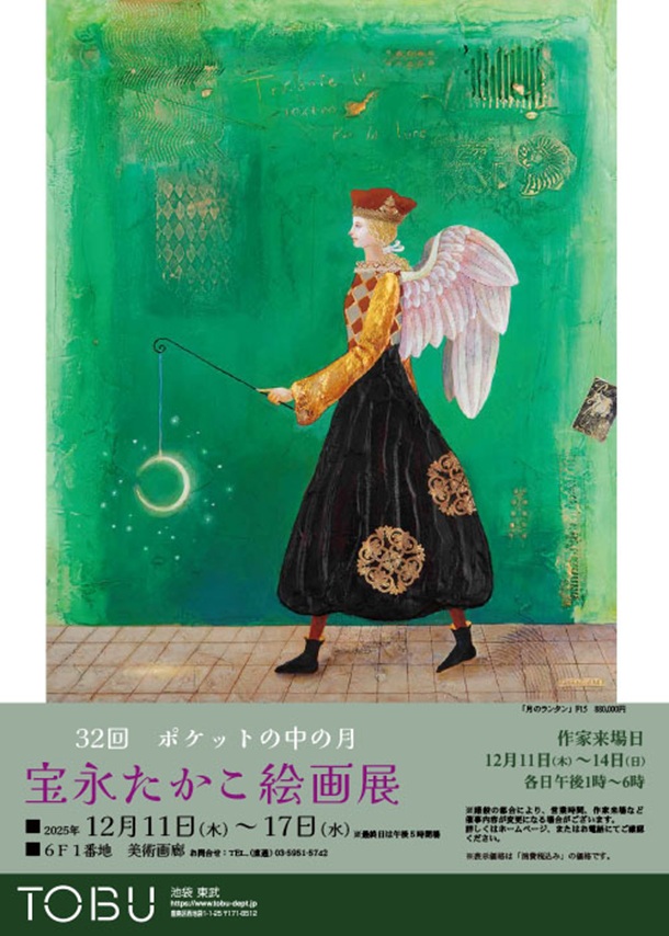 「宝永たかこ 絵画展」東武百貨店池袋店