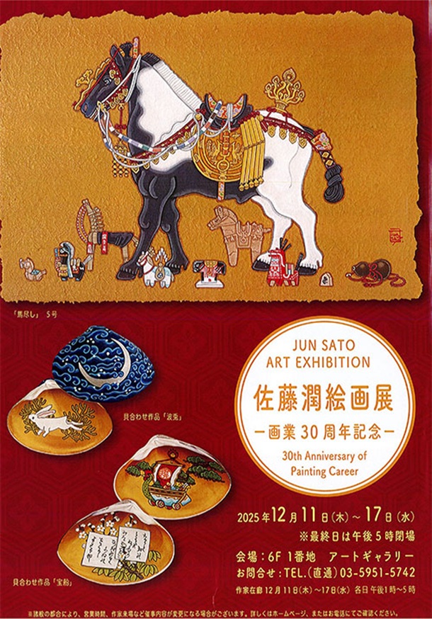 「佐藤潤 絵画展」東武百貨店池袋店