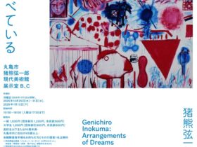 猪熊弦一郎展「夢をならべている」丸亀市猪熊弦一郎現代美術館