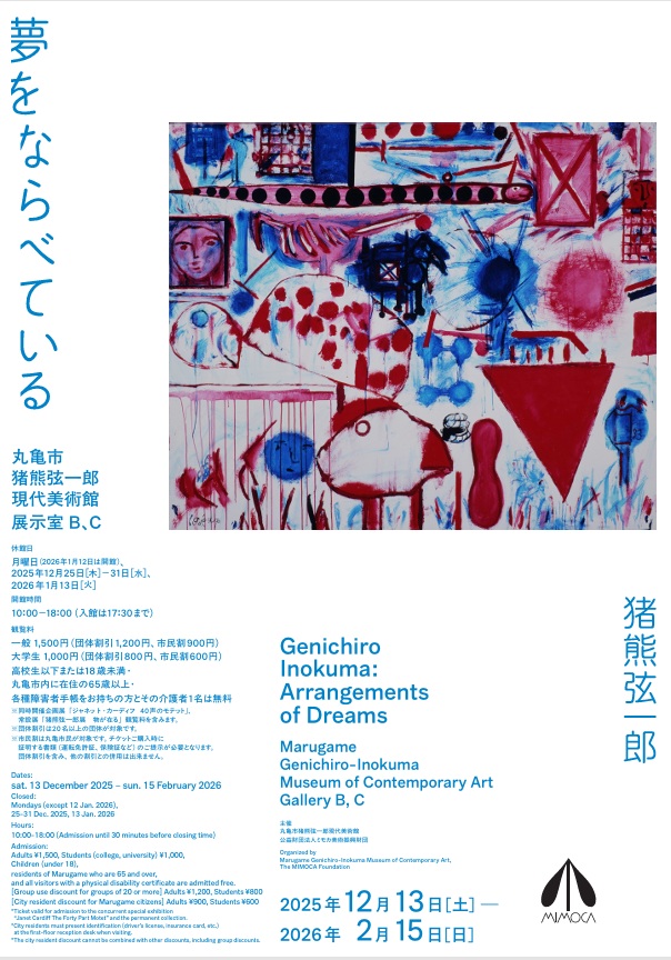 猪熊弦一郎展「夢をならべている」丸亀市猪熊弦一郎現代美術館