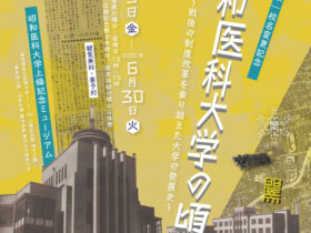 「旧昭和医科大学の頃 ～戦後の制度改革を乗り越えた大学の発展史～」昭和医科大学上條記念ミュージアム
