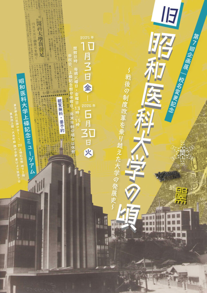 「旧昭和医科大学の頃 ～戦後の制度改革を乗り越えた大学の発展史～」昭和医科大学上條記念ミュージアム