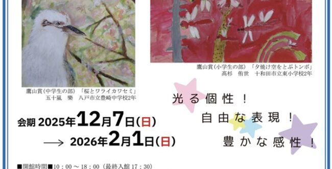 第24回 鷹山賞児童作品展 第24回「JQA地球環境世界児童画コンテスト優秀作品展」七戸町立鷹山宇一記念美術館