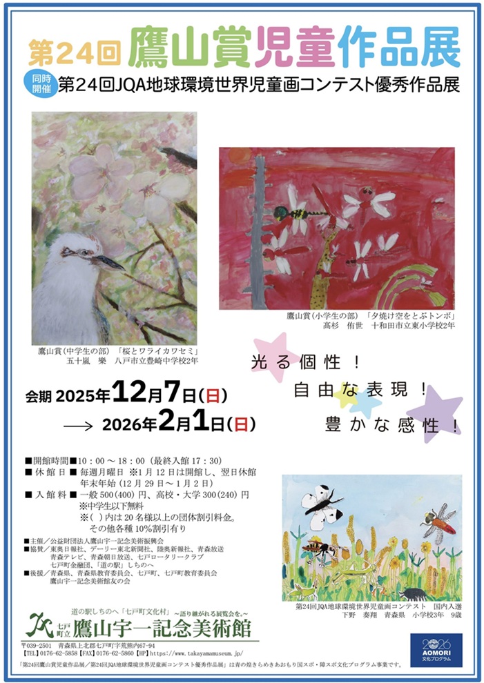 第24回 鷹山賞児童作品展 第24回「JQA地球環境世界児童画コンテスト優秀作品展」七戸町立鷹山宇一記念美術館