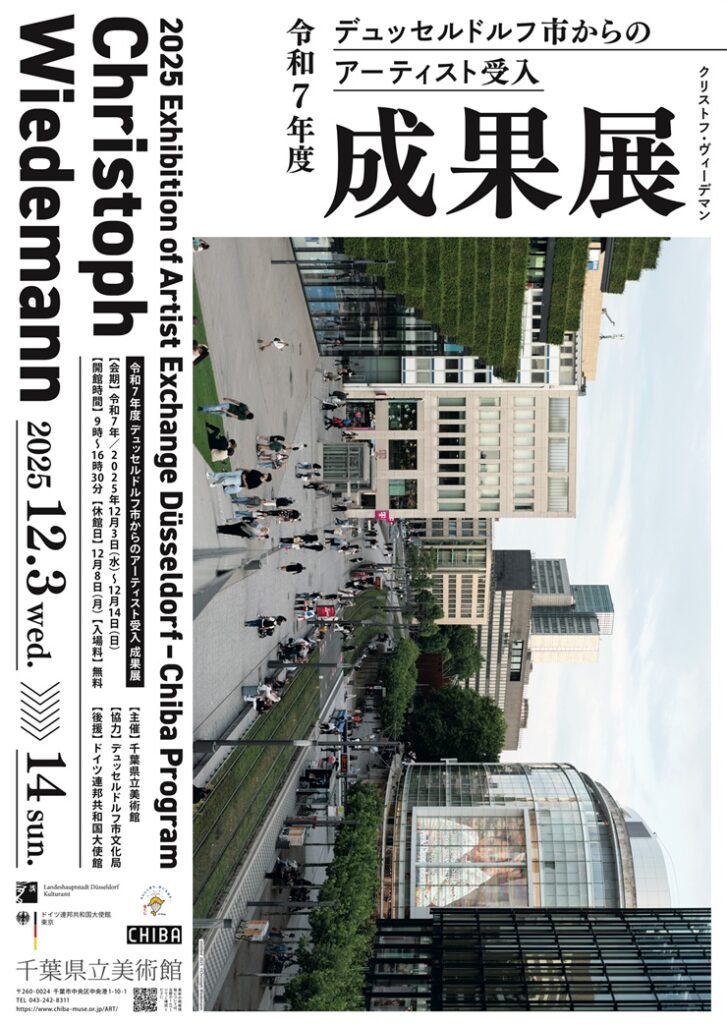 「デュッセルドルフ市からのアーティスト受入 成果展」千葉県立美術館