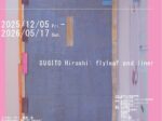 「杉戸洋展：えりとへり / flyleaf and liner」弘前れんが倉庫美術館