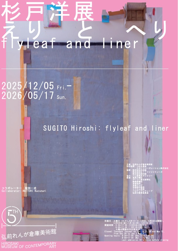 「杉戸洋展：えりとへり / flyleaf and liner」弘前れんが倉庫美術館