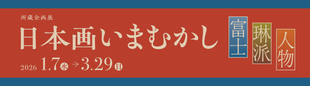 所蔵企画展「日本画いまむかし －富士・琳派・人物－」メナード美術館