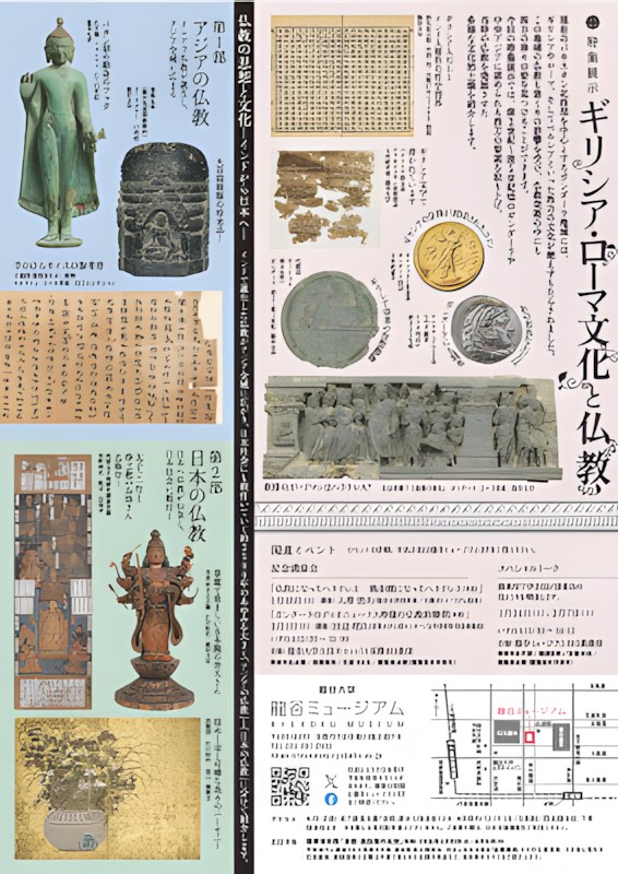 シリーズ展「仏教の思想と文化－インドから日本へ－」特集展示「ギリシアローマ文化と仏教」龍谷大学龍谷ミュージアム