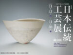 第72回「日本伝統工芸展岡山展」岡山県立美術館