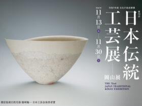 第72回「日本伝統工芸展岡山展」岡山県立美術館