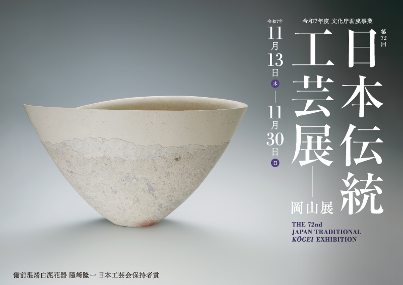 第72回「日本伝統工芸展岡山展」岡山県立美術館