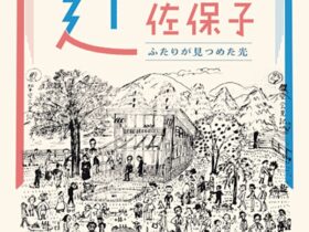 辻邦生生誕100年「辻邦生と辻佐保子ふたりが見つめた光」清須市はるひ美術館