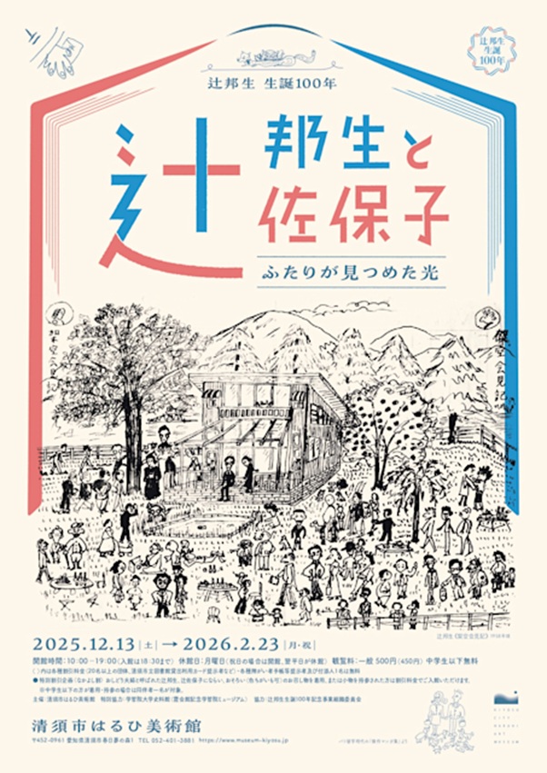 辻邦生生誕100年「辻邦生と辻佐保子ふたりが見つめた光」清須市はるひ美術館