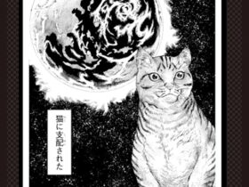 「ニャイト・オブ・ザ・リビングキャット展」京都国際マンガミュージアム