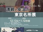 「清親と安治の東京名所展」鹿沼市立川上澄生美術館