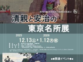 「清親と安治の東京名所展」鹿沼市立川上澄生美術館