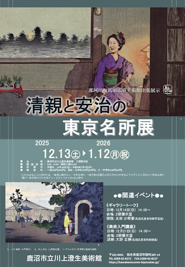 「清親と安治の東京名所展」鹿沼市立川上澄生美術館