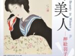 企画展「冬美人 ―押絵羽子板とともに―」鎌倉市鏑木清方記念美術館