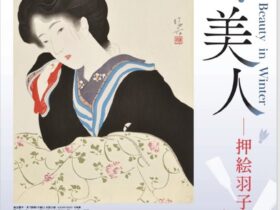 企画展「冬美人 ―押絵羽子板とともに―」鎌倉市鏑木清方記念美術館
