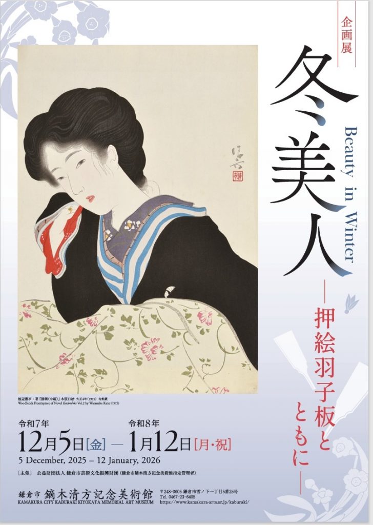 企画展「冬美人 ―押絵羽子板とともに―」鎌倉市鏑木清方記念美術館