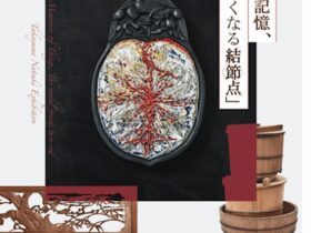 高山夏希「モノたちの記憶、あかくなる結節点」PORT ART & DESIGN TSUYAMA