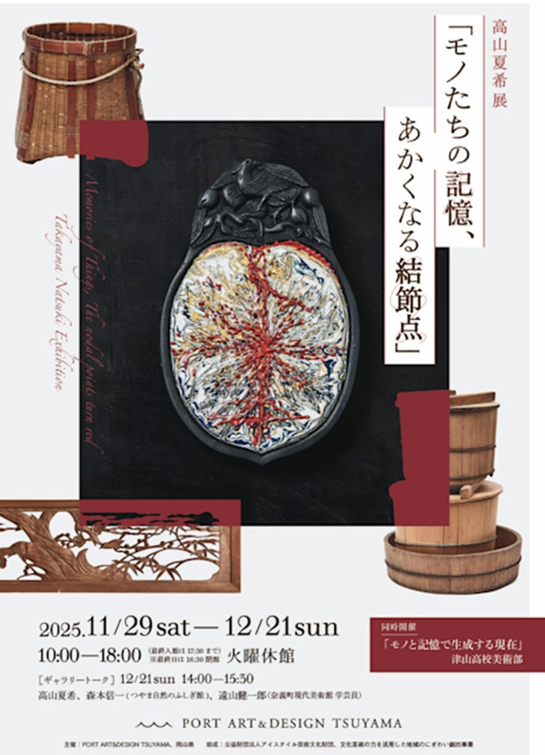高山夏希「モノたちの記憶、あかくなる結節点」PORT ART & DESIGN TSUYAMA