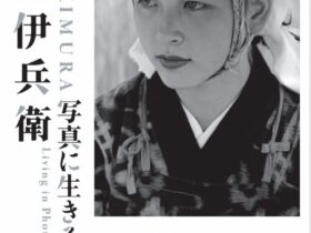 「木村伊兵衛写真に生きる」広島県立美術館