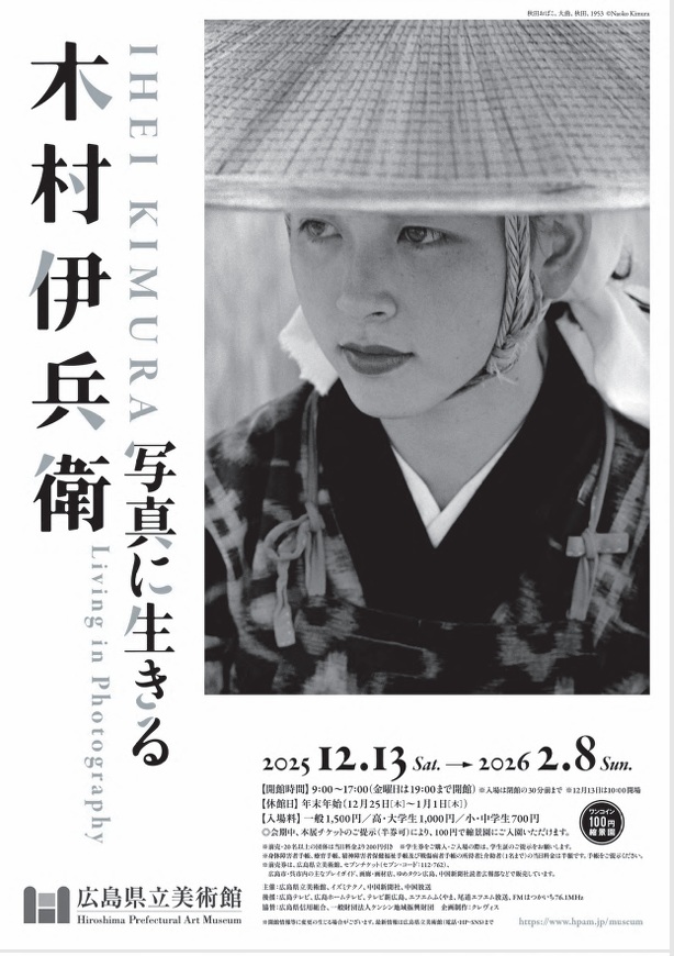 「木村伊兵衛写真に生きる」広島県立美術館