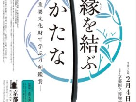 特集展示「縁を結ぶかたな—国宝・重要文化財で学ぶ刀剣鑑賞」京都国立博物館