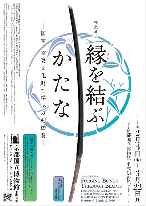 特集展示「縁を結ぶかたな—国宝・重要文化財で学ぶ刀剣鑑賞」京都国立博物館