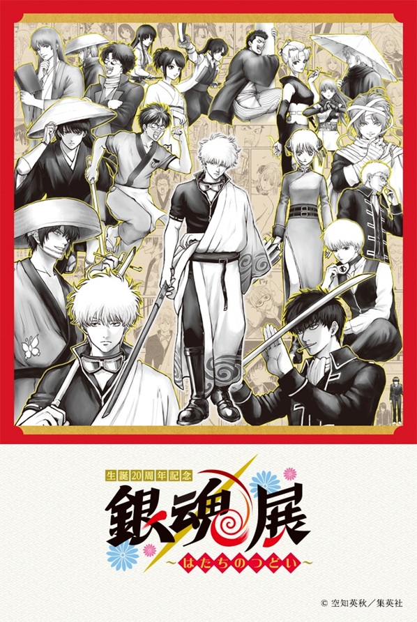 生誕20周年記念「銀魂展 はたちのつどい 名古屋会場」松坂屋名古屋店