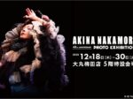 「43rd ANNIVERSARY AKINA NAKAMORI PHOTO EXHIBITION」大丸梅田店